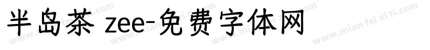半岛茶 zee字体转换